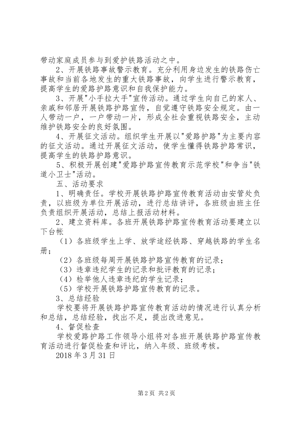 爱路护路活动实施方案 _第2页