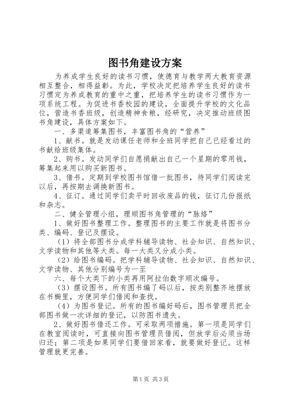 图书角建设实施方案 _第1页
