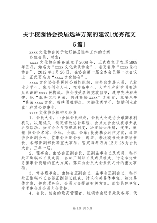 关于校园协会换届选举实施方案的建议[优秀范文5篇] 