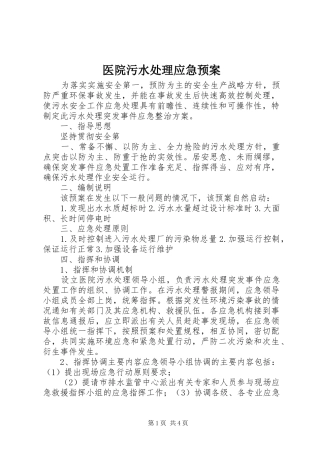 医院污水应急预案 