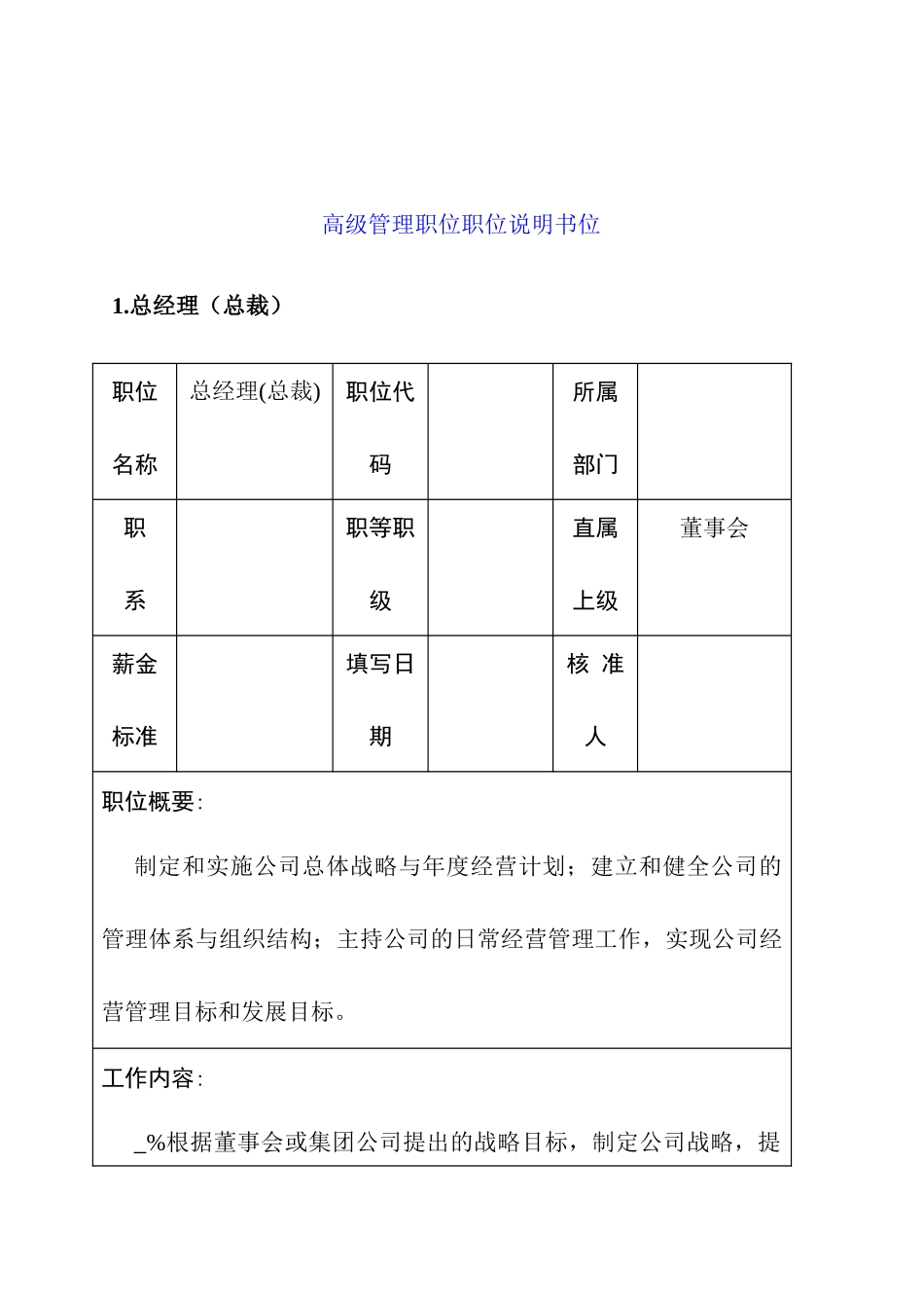 高级管理职位职位说明书位_第1页
