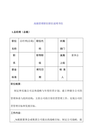 高级管理职位职位说明书位