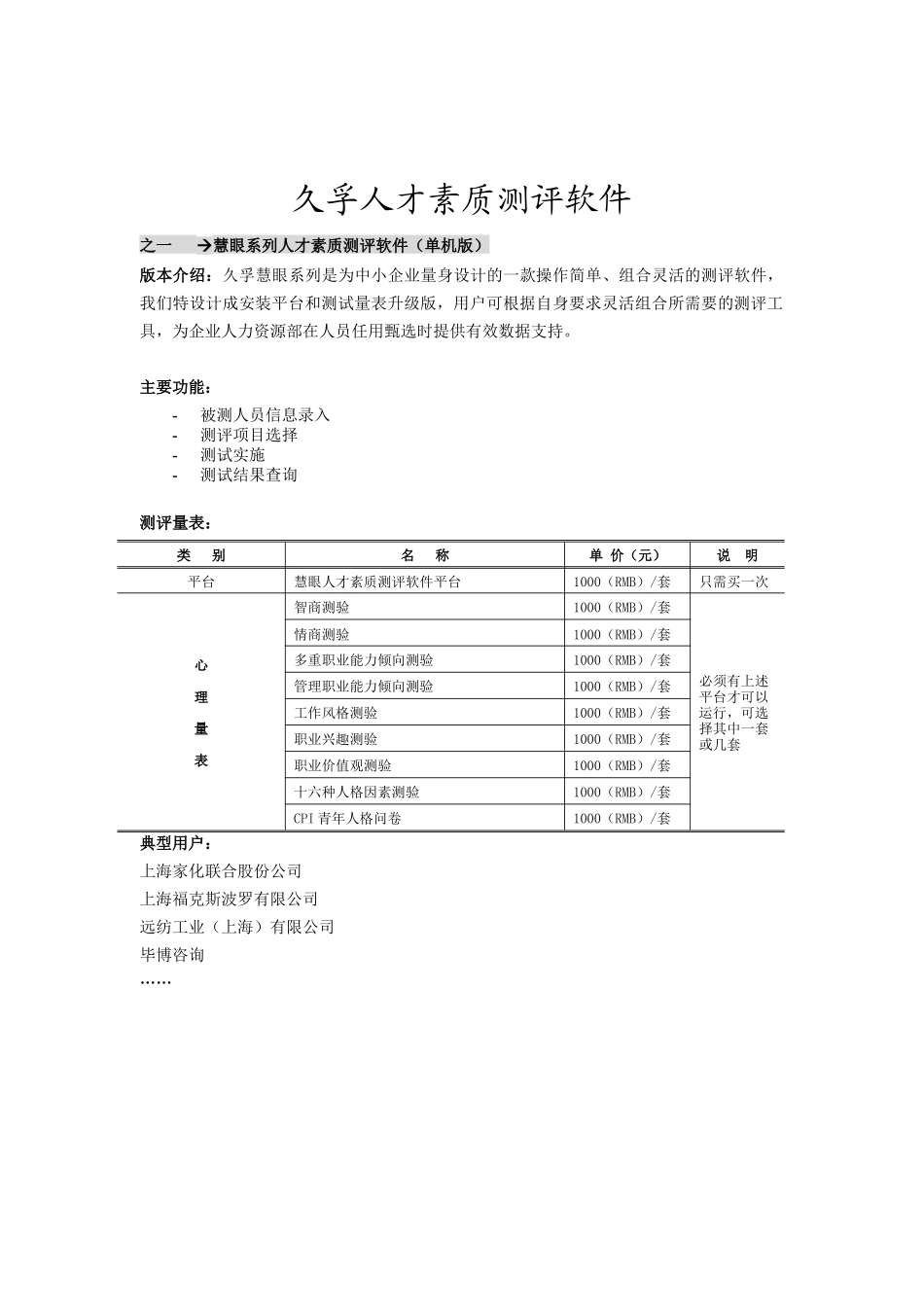 慧眼系列人才素质测评软件_第1页