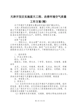天津开发区实施蓝天工程、改善环境空气质量工作方案(精) 