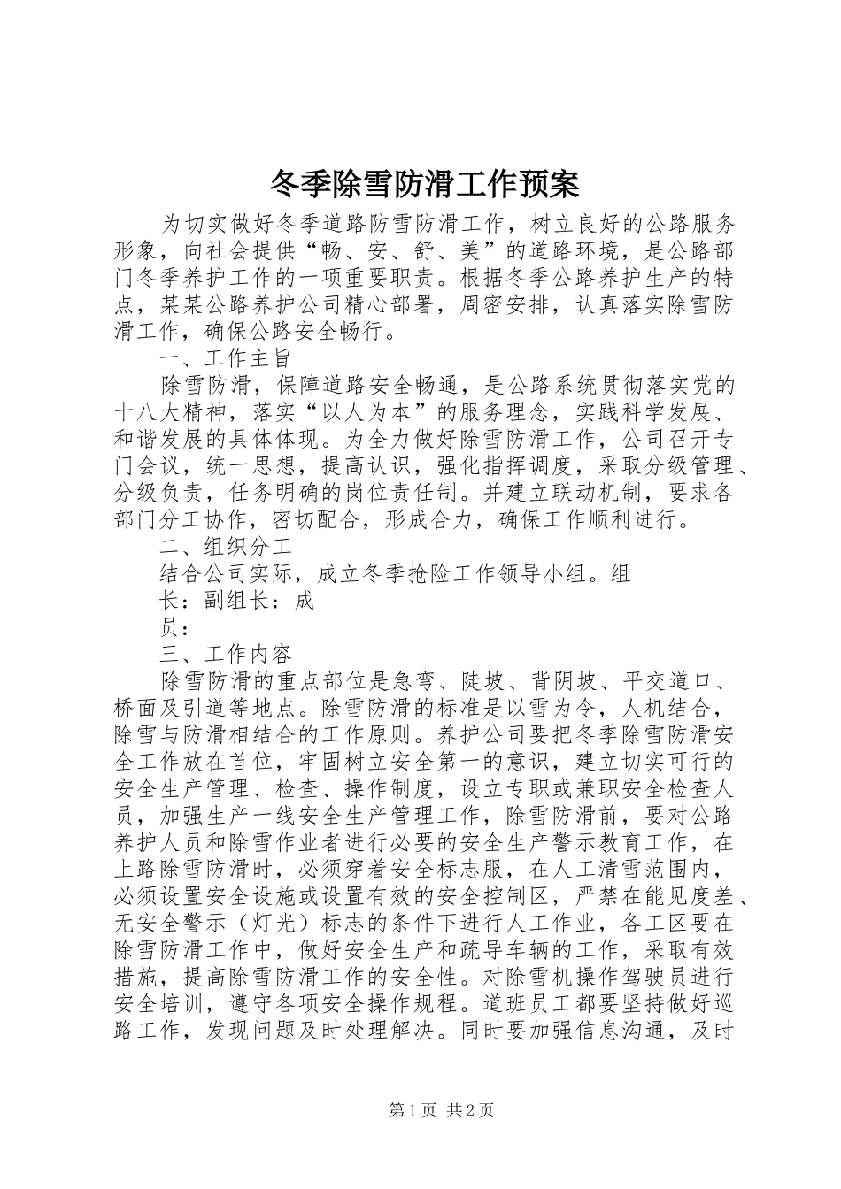 冬季除雪防滑工作应急预案 _第1页
