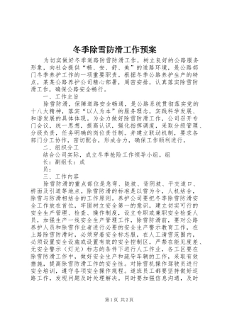 冬季除雪防滑工作应急预案 