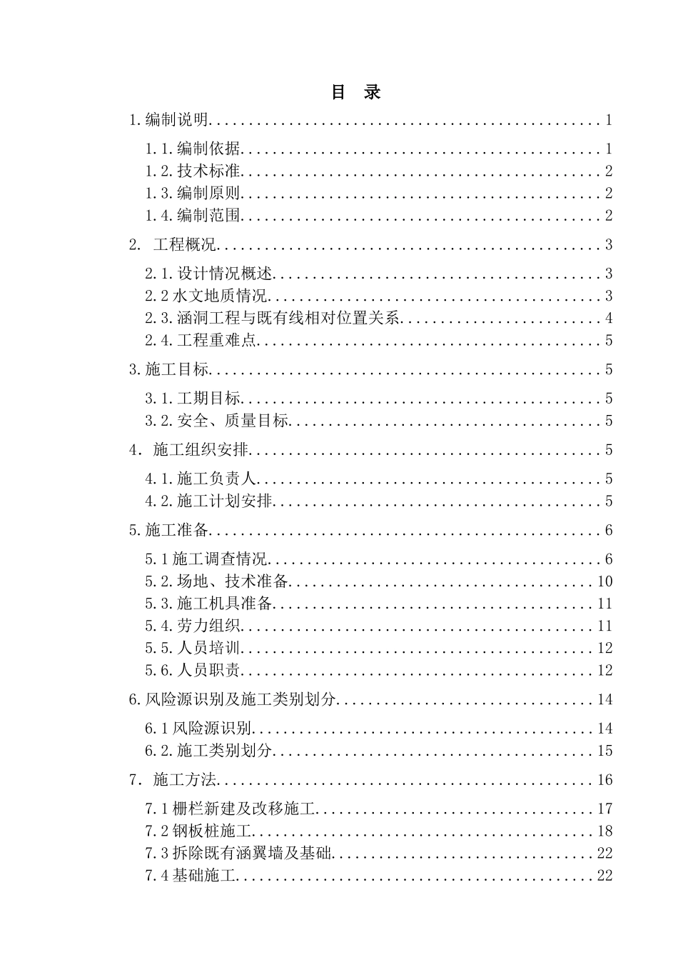 临建营业线涵洞、小桥施工防护方案培训资料_第1页