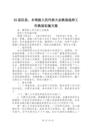 XX县区县、乡两级人民代表大会换届选举工作换届方案 