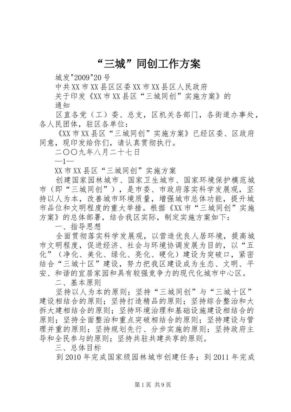 “三城”同创工作实施方案 _第1页
