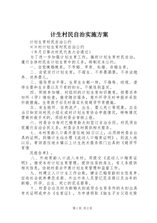 计生村民自治方案 