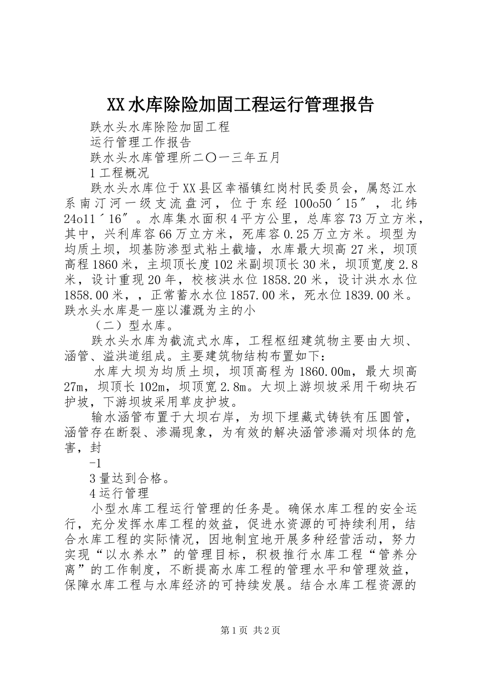 XX水库除险加固工程运行管理报告 _第1页