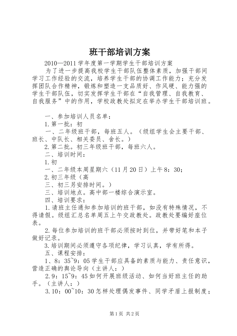 班干部培训实施方案 _第1页