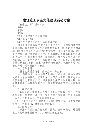 建筑施工安全文化建设活动实施方案 