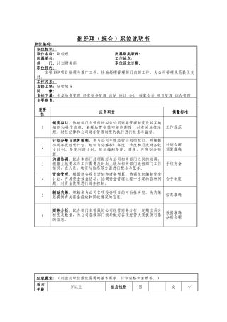 副经理（综合）岗位说明书