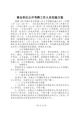 事业单位公开考聘工作人员方案 