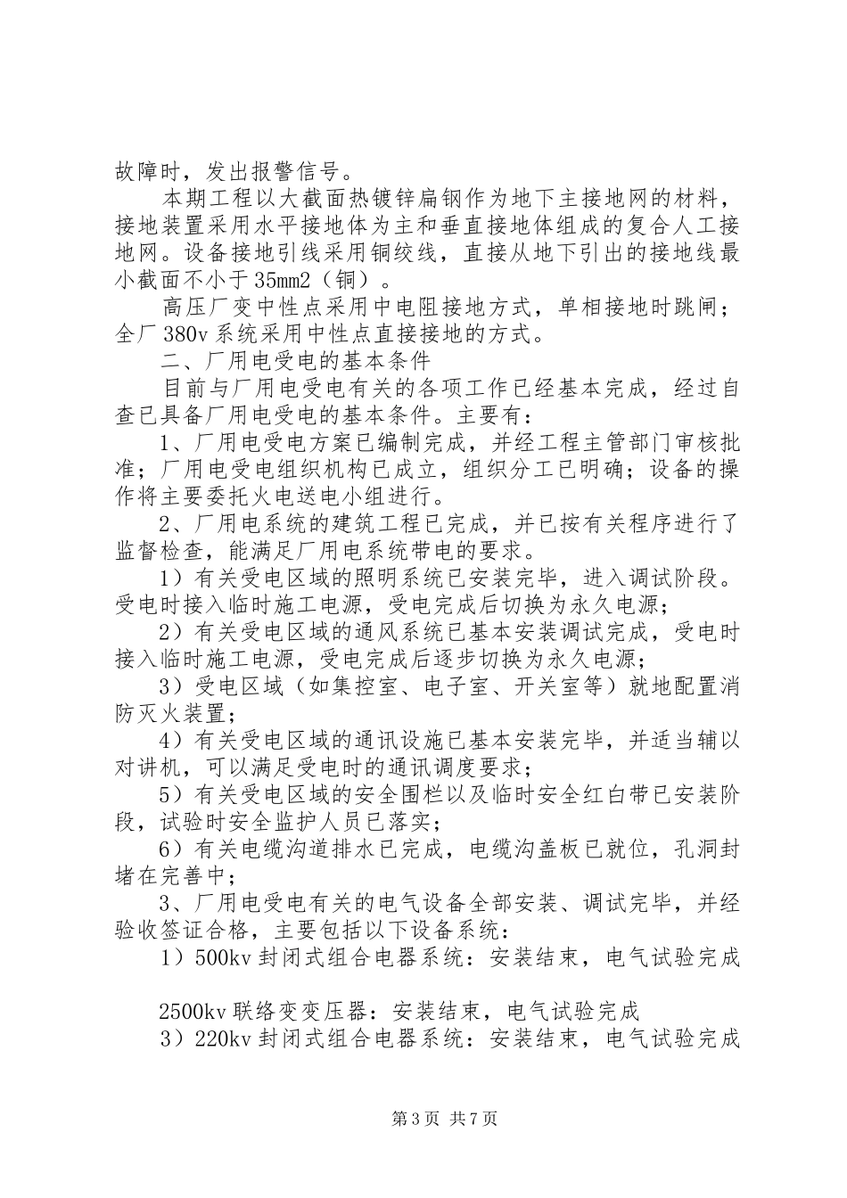 厂用电受电实施方案[5篇范文] _第3页