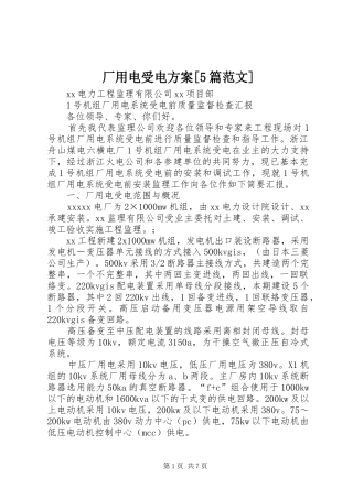 厂用电受电实施方案[5篇范文] 