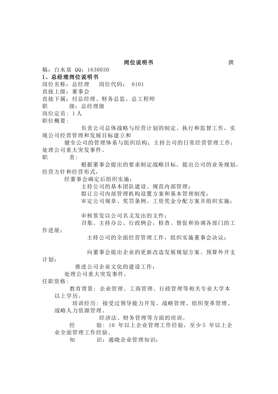 岗位说明书范文_第1页
