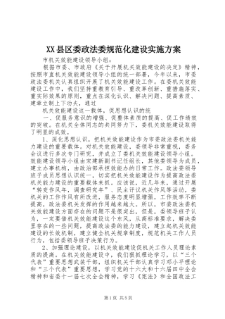 XX县区委政法委规范化建设方案 