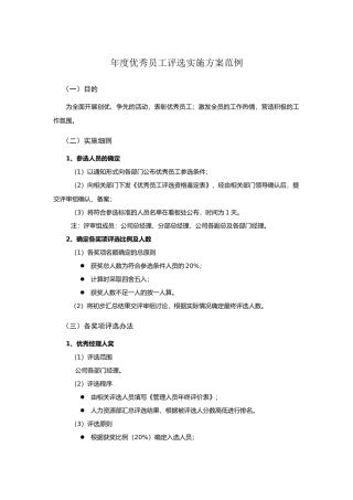 某公司年度优秀员工评选实施方案范例