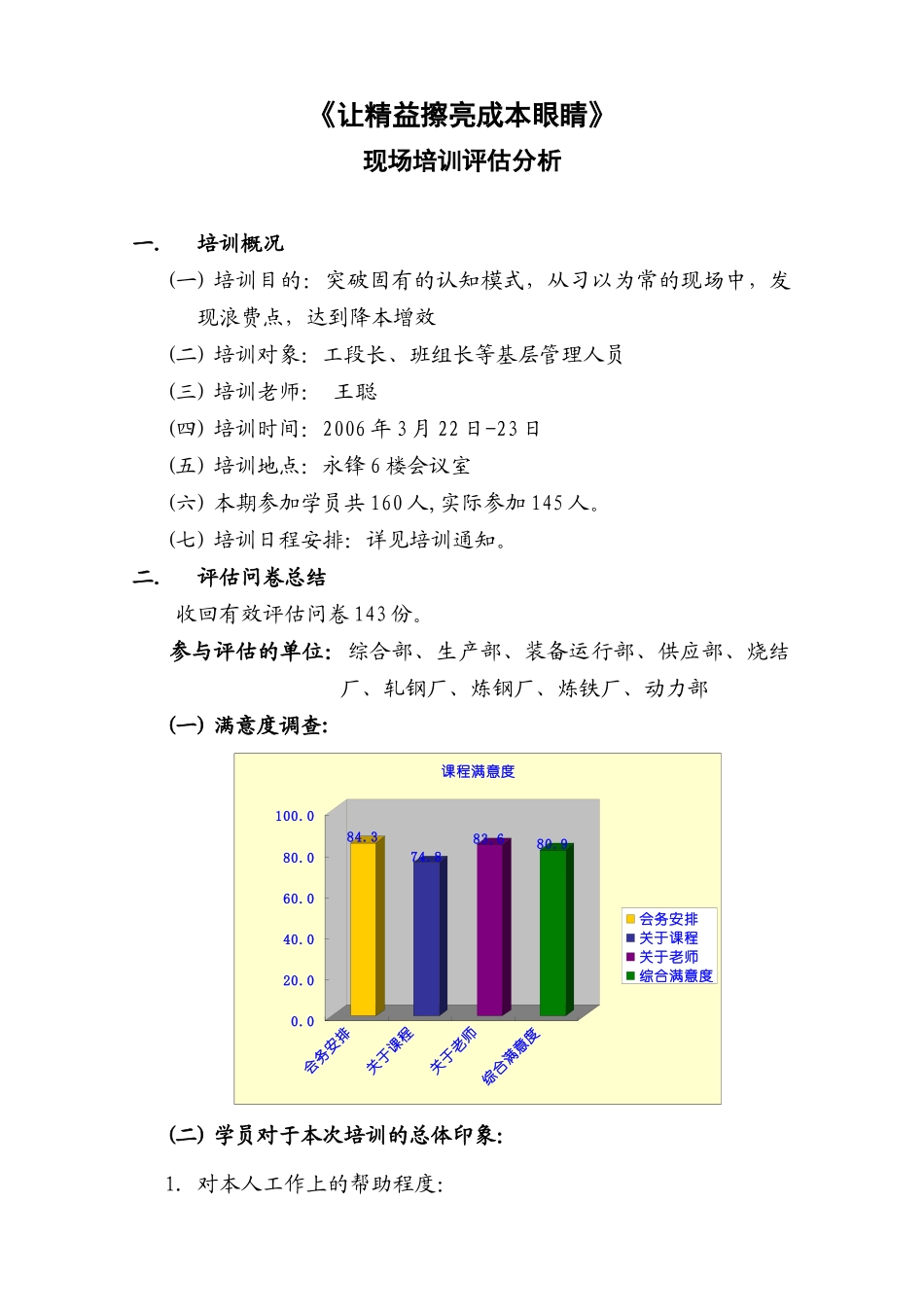 《让精益擦亮成本眼睛》现场培训评估分析_第1页