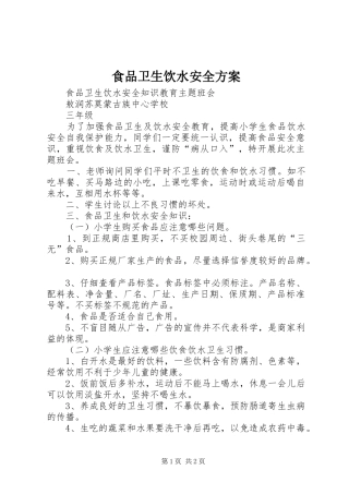食品卫生饮水安全实施方案 