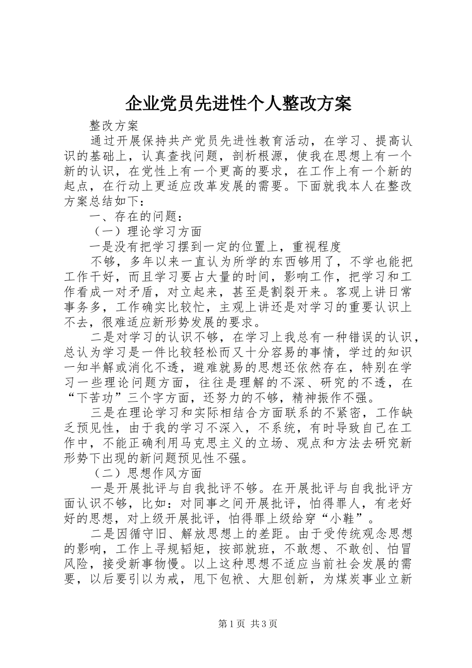 企业党员先进性个人整改实施方案 _第1页