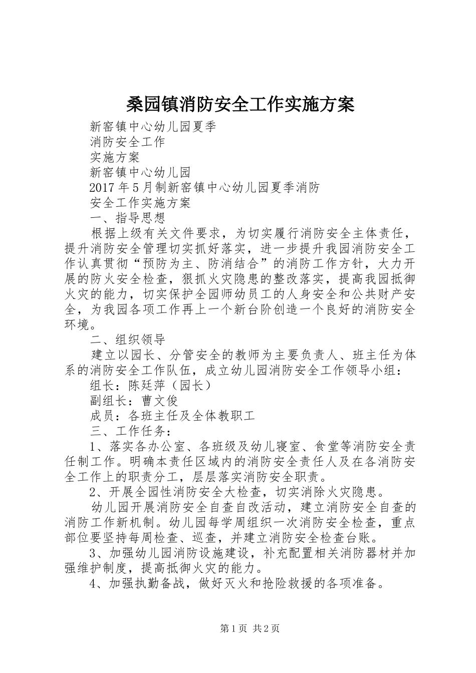 桑园镇消防安全工作方案 _第1页
