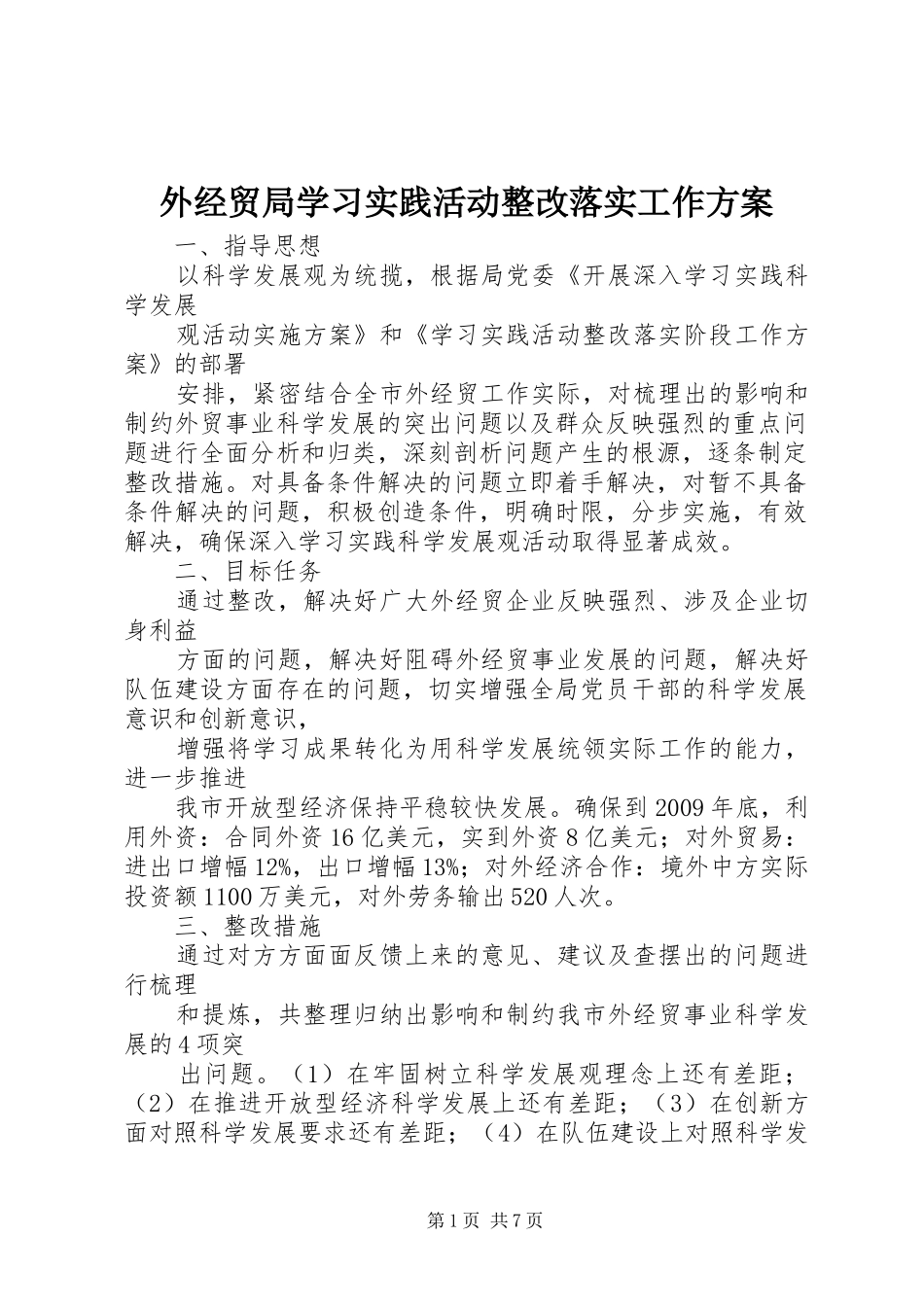 外经贸局学习实践活动整改落实工作方案_第1页