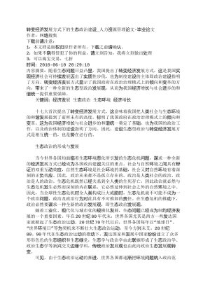 【精品文档-管理学】转变经济发展方式下的生态政治建设_人力资