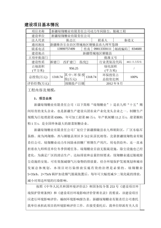 新疆绿翔糖业有限责任公司动力车间除尘、脱硫工程送审
