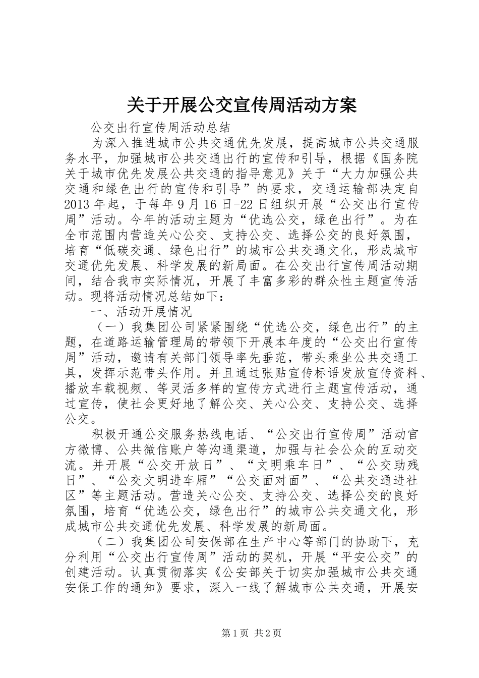 关于开展公交宣传周活动实施方案 _第1页