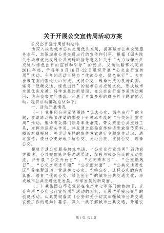 关于开展公交宣传周活动实施方案 