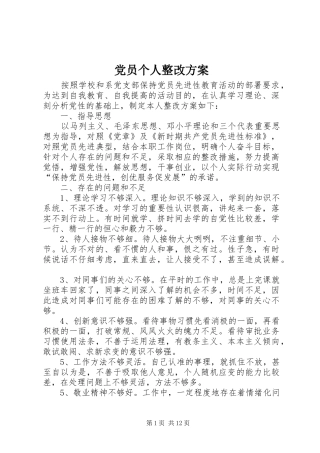 党员个人整改实施方案 