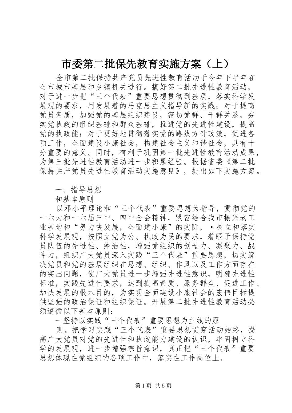 市委第二批保先教育实施方案（上）_第1页