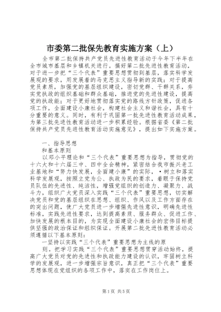 市委第二批保先教育实施方案（上）