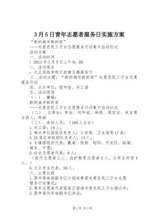 3月5日青年志愿者服务日方案