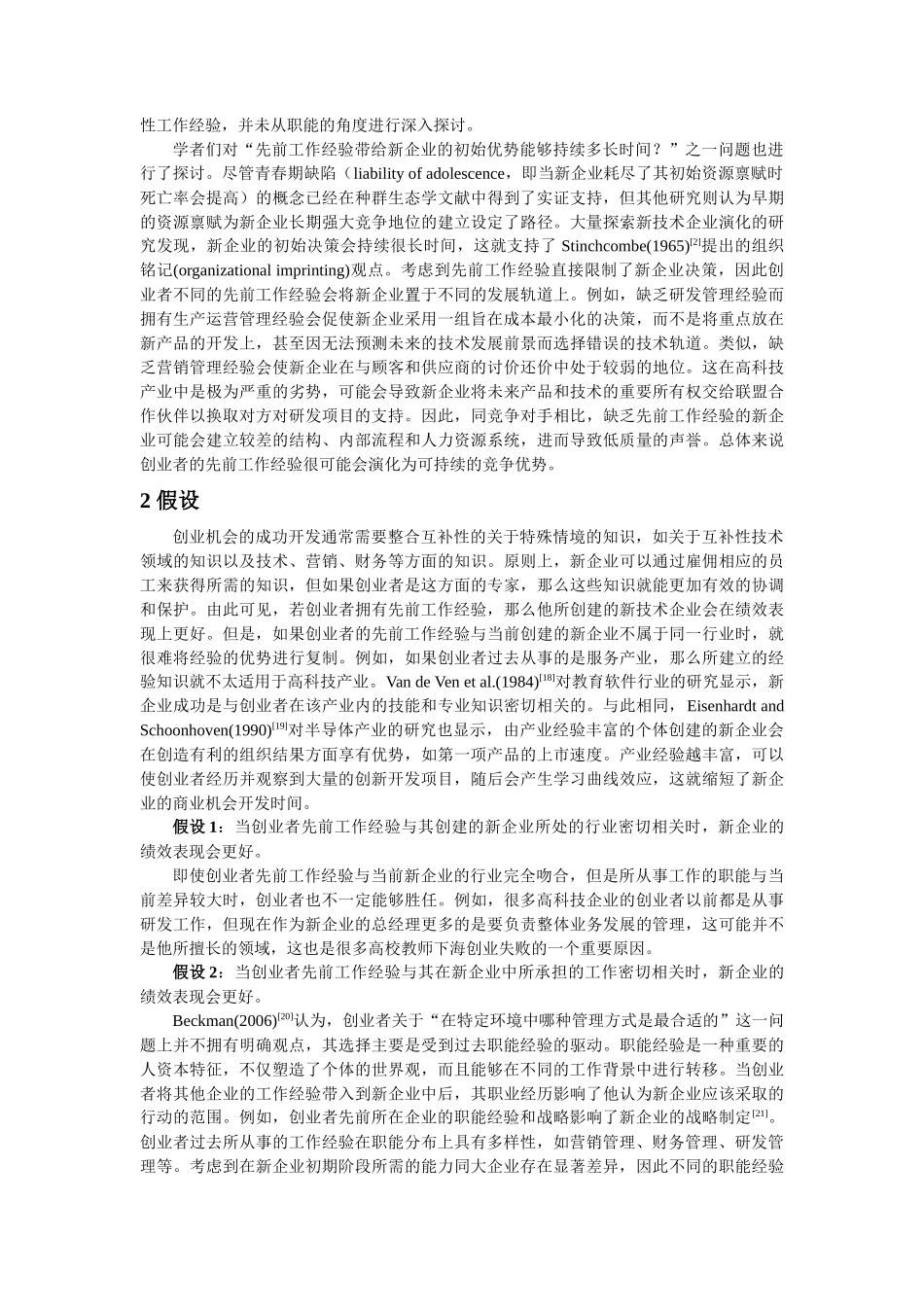创业者先前工作经验与新技术企业初期绩效_第3页