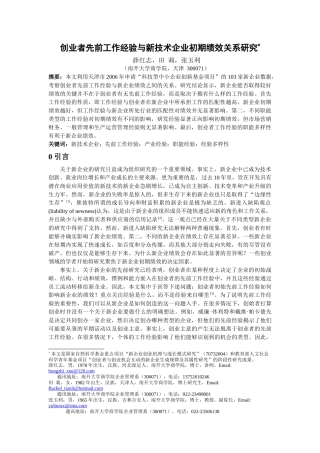 创业者先前工作经验与新技术企业初期绩效