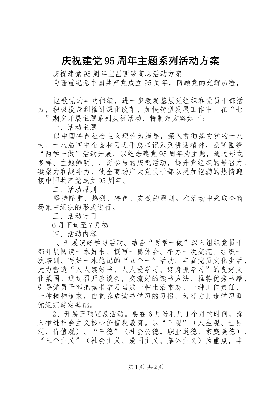 庆祝建党95周年主题系列活动实施方案 _第1页