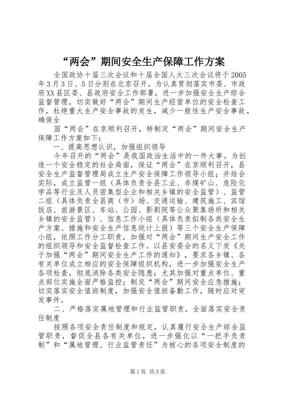 “两会”期间安全生产保障工作实施方案 _第1页