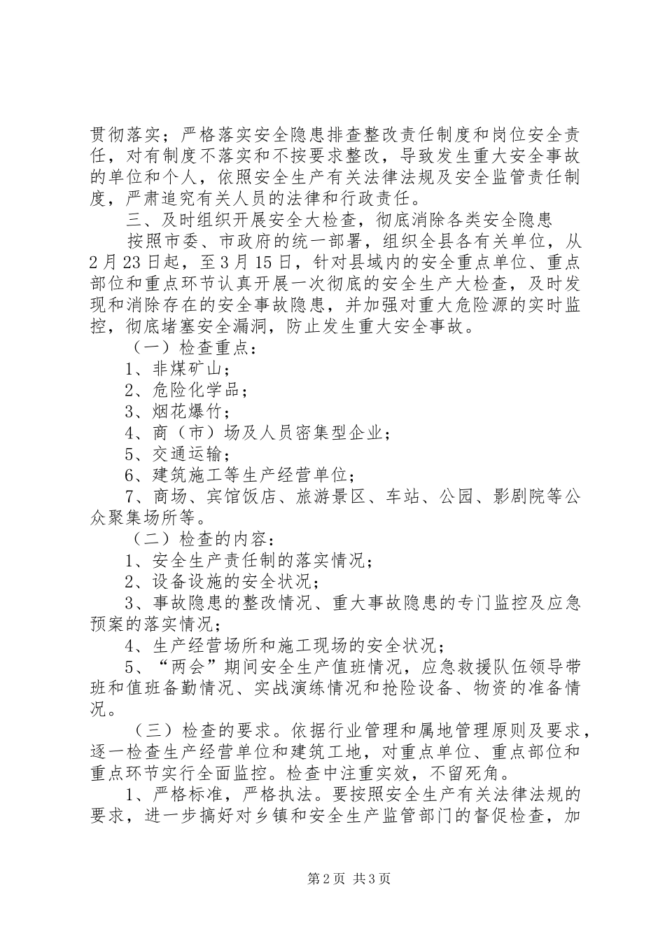 “两会”期间安全生产保障工作实施方案 _第2页