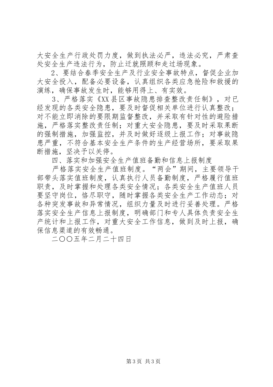 “两会”期间安全生产保障工作实施方案 _第3页