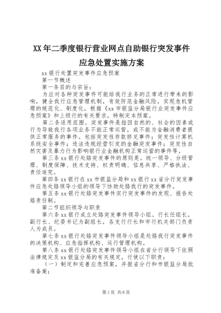 XX年二季度银行营业网点自助银行突发事件应急处置方案 