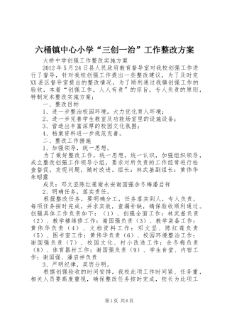 六桶镇中心小学“三创一治”工作整改实施方案 