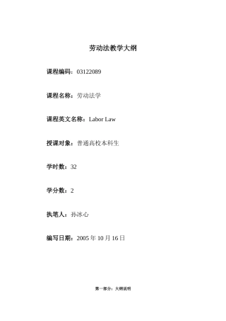 劳动法教学大纲