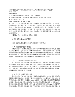 【精品文档-管理学】我国民营企业人才流失现状及原因分析_人力