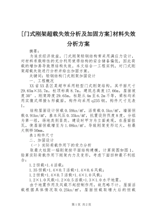 [门式刚架超载失效分析及加固方案]材料失效分析方案