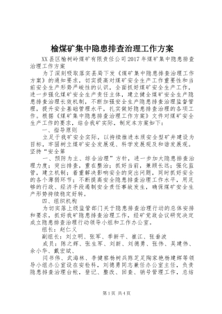 榆煤矿集中隐患排查治理工作方案