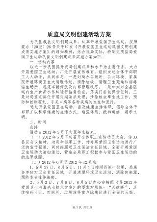 质监局文明创建活动方案